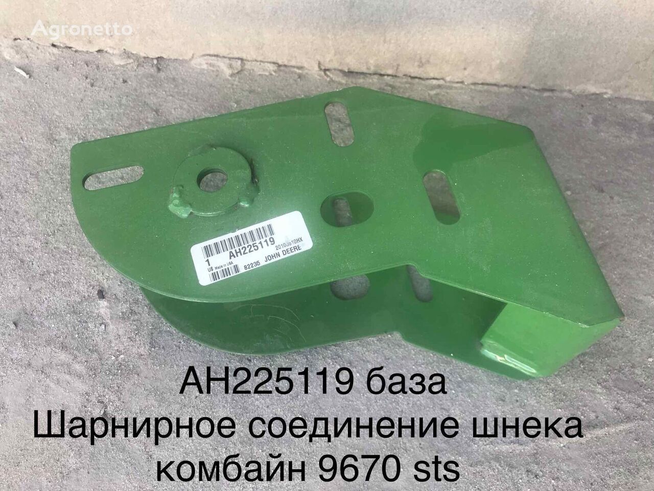 Sharnirnoe soedinenie shneka kombayn  John Deere AH225119 za John Deere 9670 sts kombajna za žito